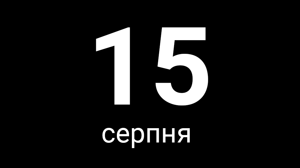 15 серпня 2019