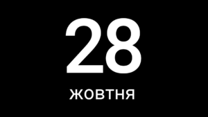 28 жовтня 2019