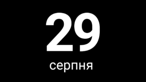 29 cерпня 2019